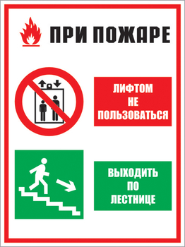 Кз 02 при пожаре лифтом не пользоваться - выходить по лестнице. (пленка, 300х400 мм) - Знаки безопасности - Комбинированные знаки безопасности - магазин "Охрана труда и Техника безопасности"